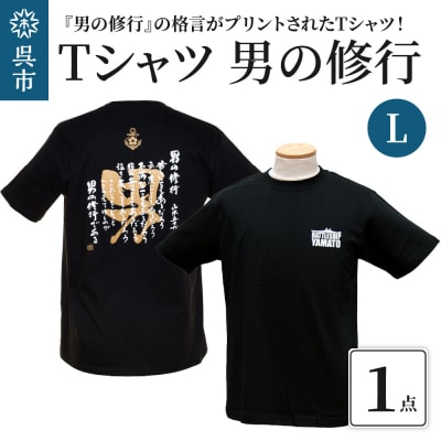 Tシャツ　男の修行　Lサイズ