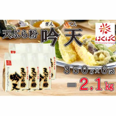 ふるさと納税 富士川町 【はくばく】天ぷら粉「吟天」2.1kg(350g×6袋)