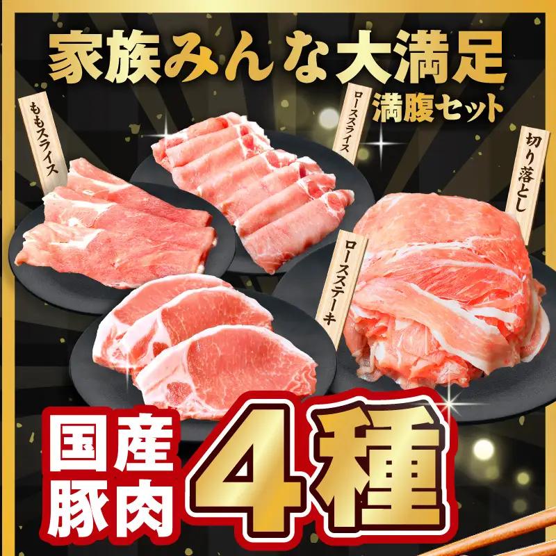 国産 豚肉 4種 総量 1.2kg 豚肉