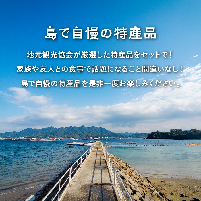 島で自慢の特産品をセットでお届け！！江田島の恵みたっぷり やま セット〈江田島市観光協会〉江田島市 [XAI003]