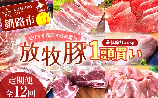 【12ケ月定期便】北海道釧路市産チョコレートポーク【放牧豚】1頭買い モリマサ商店 最低保証36kg 冷凍 12分割発送