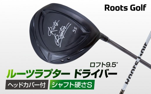 【ルーツゴルフ】ルーツラプター ドライバー ロフト9.5° ヘッドカバー付 ゴルフクラブ＜シャフト硬さ：S＞［ 京都 ゴルフ ブランド 世の中で一番飛ぶクラブを作りたい 飛距離 スコア 人気 おすすめ オーダーメイド 特別仕様 カスタマイズ カスタム ］