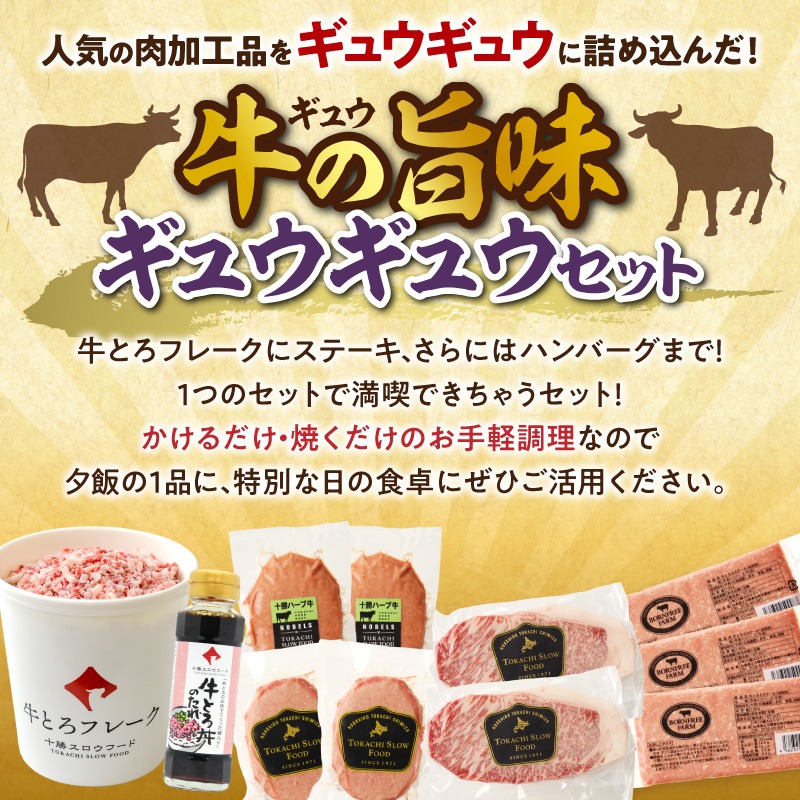 数量限定&特別セット！十勝スロウフード厳選！牛の旨みギュウギュウセット！牛とろ 牛トロ丼 牛トロフレーク ステーキ サーロインステーキ ハンバーグ 焼くだけ 簡単調理 牛トロ ギュウトロ 牛肉 肉_S006-0258