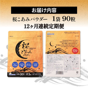 連続 12ヶ月 定期便 桜こあみパウダー お試し1パック 90粒入 サプリ サプリメント パウダー アルキルリン脂質 EPA DHA 8-HEPE アスタキサンチン サプリ カプセル イサダ 三陸 お