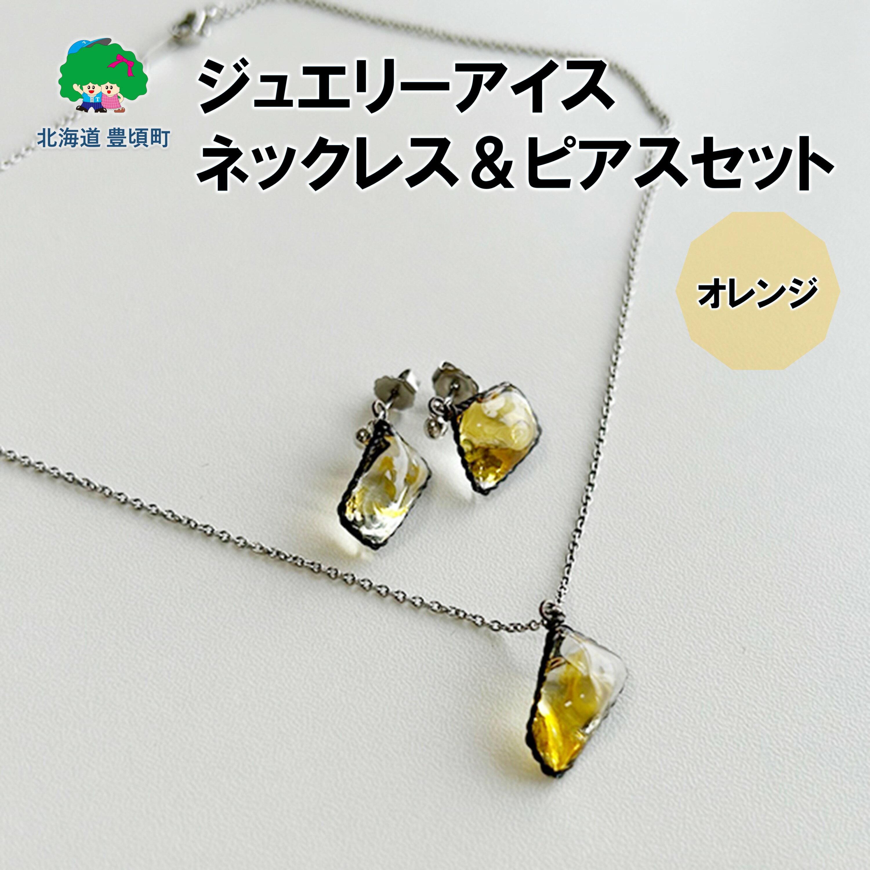 【ふるさと納税】ジュエリーアイス ネックレス＆ピアスセット（オレンジ） ポストイン ネコポス "北海道 十勝 豊頃町" 特産 数量限定 送料無料