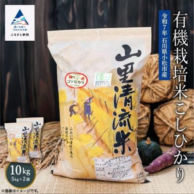 ふるさと納税 小松市 【有機JAS認定】有機栽培米 こしひかり10kg(5kg×2袋) 令和7年産 コシヒカリ 精米 白米
