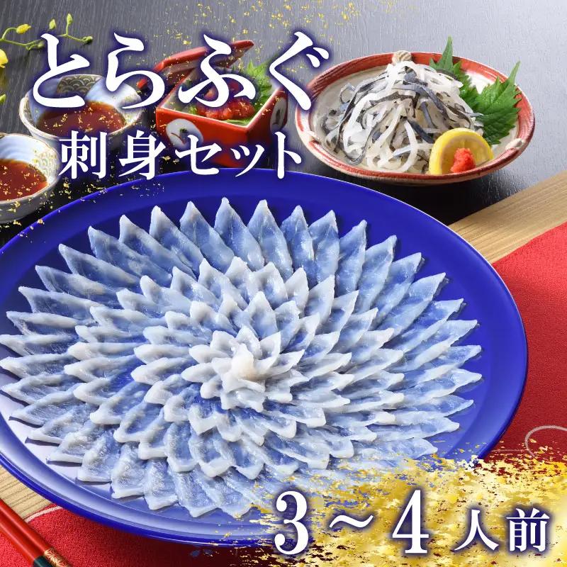 【※配送指定日必須】 とらふぐ 刺身 セット 3-4人前 冷蔵 魚介 海鮮 刺し身 年末年始 お祝い ふぐ FP