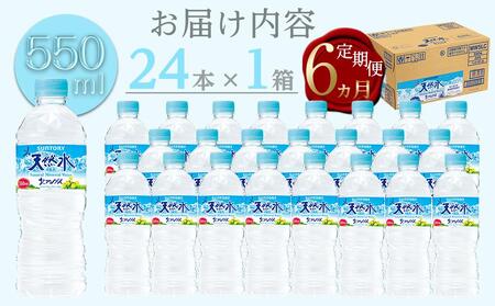 【定期便／全6回（毎月お届け）】サントリー天然水 北アルプス 550ml ペットボトル（24本）| 水 お水 PET 飲料 ドリンク SUNTORY ミネラルウォーター お取り寄せ 人気 おすすめ 送