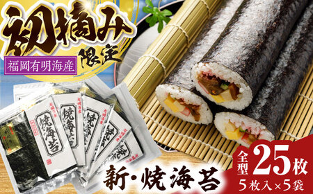 初摘み新海苔 焼海苔5袋セット 全形5枚×5袋 福岡有明のり 《豊前市》【株式会社木村食品(千代海苔株式会社)】[VEH004]