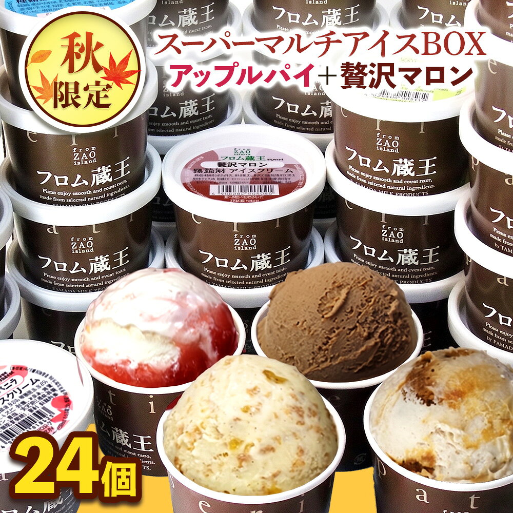【ふるさと納税】【季節限定】フロム蔵王「アップルパイ＆贅沢マロン」マルチアイスBOX 6種×4個（24個入り） | 秋限定 ハイブリッドアイス ムース カップアイス 食べ比べ 新食感 デザート スイーツ 蔵王高原 生乳 宮城県 白石市【01171】