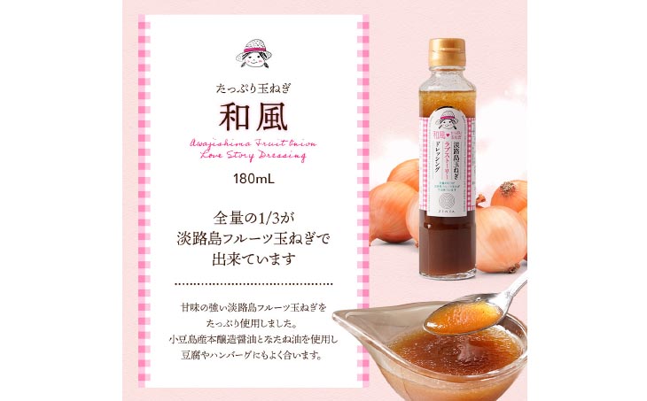 淡路島玉ねぎラブストーリードレッシング３本セット