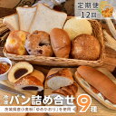 【ふるさと納税】＜12ヵ月定期便＞茨城県産小麦粉「ゆめかおり」を使用した こだわりのパン詰め合せ9種 全12回 | 茨城県 龍ケ崎市 食パン メロンパン カレーパン ベーグル コッペパン あんぱん クロワッサン 発酵バター 国産小麦 ゆめかおり 冷凍パン セット ブレッド 全粒粉