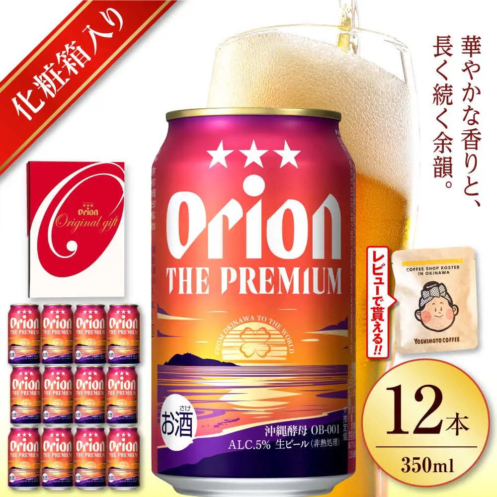 オリオンビール ザ・プレミアム ギフト 350ml×12本 BCDD015