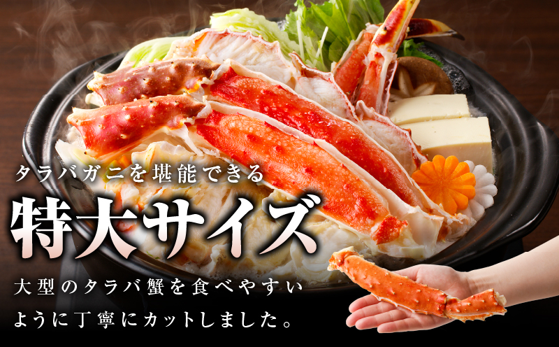 ボイルタラバガニ 1.2kg 特大 5Lサイズ カット済み 030D190