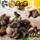 【ふるさと納税】阿波尾鶏 炭火焼 100g×6P 鶏肉 地鶏 冷蔵