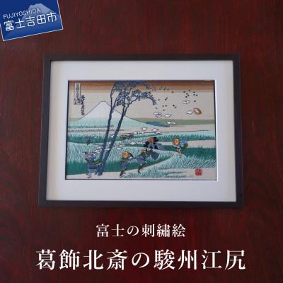 ふるさと納税 富士吉田市 刺繍絵画 富士山 額縁付 「富士の刺繍絵6」 葛飾北斎の駿州江尻