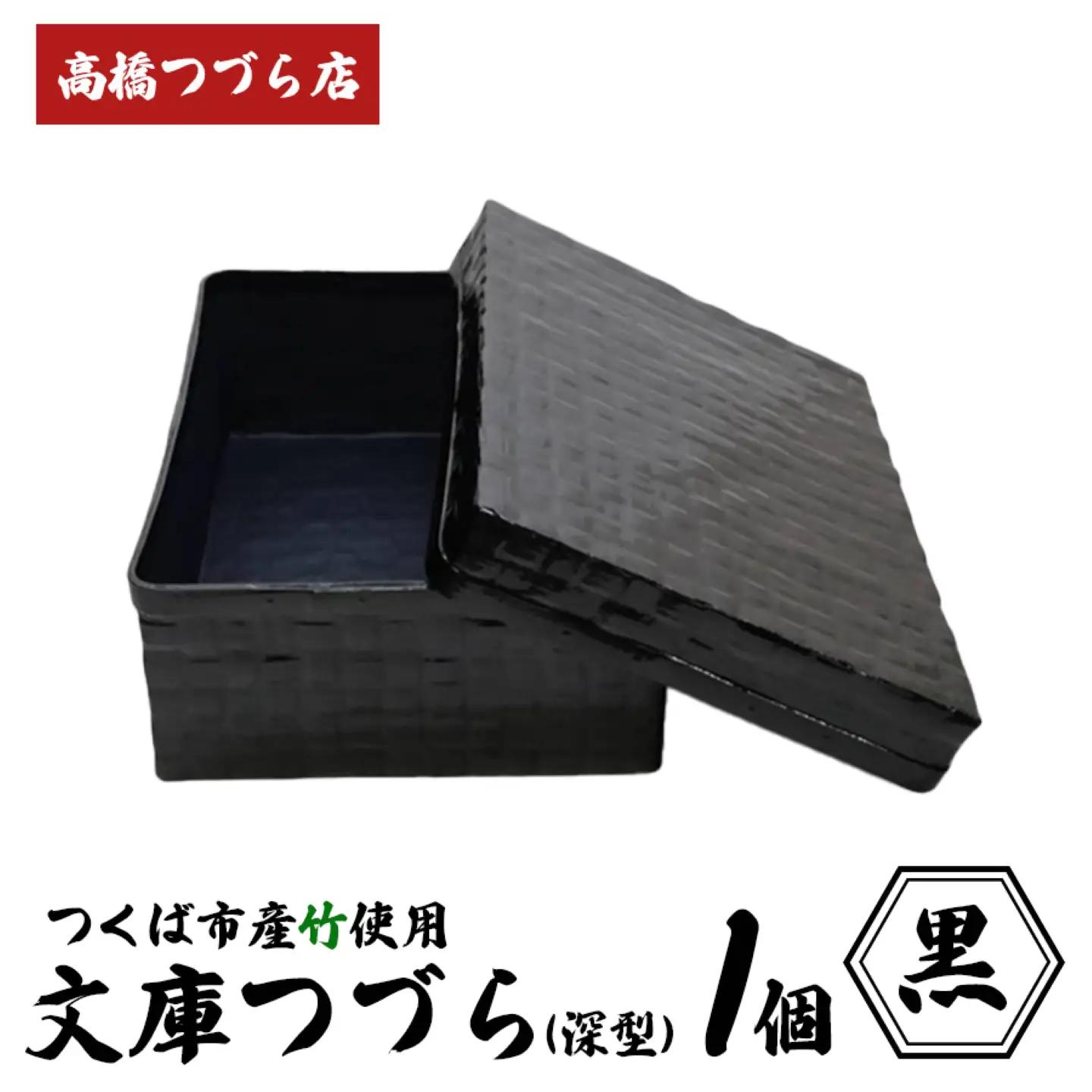 文庫つづら（深型）黒 つづら