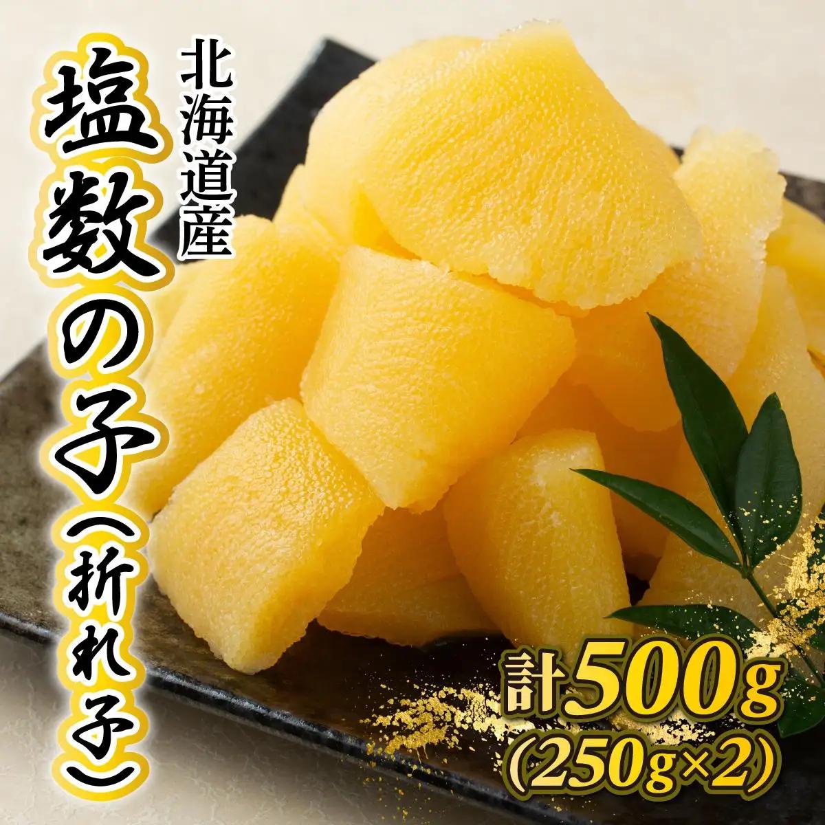 《一八興業水産》北海道産　塩数の子（折れ子）500g（250g×2）