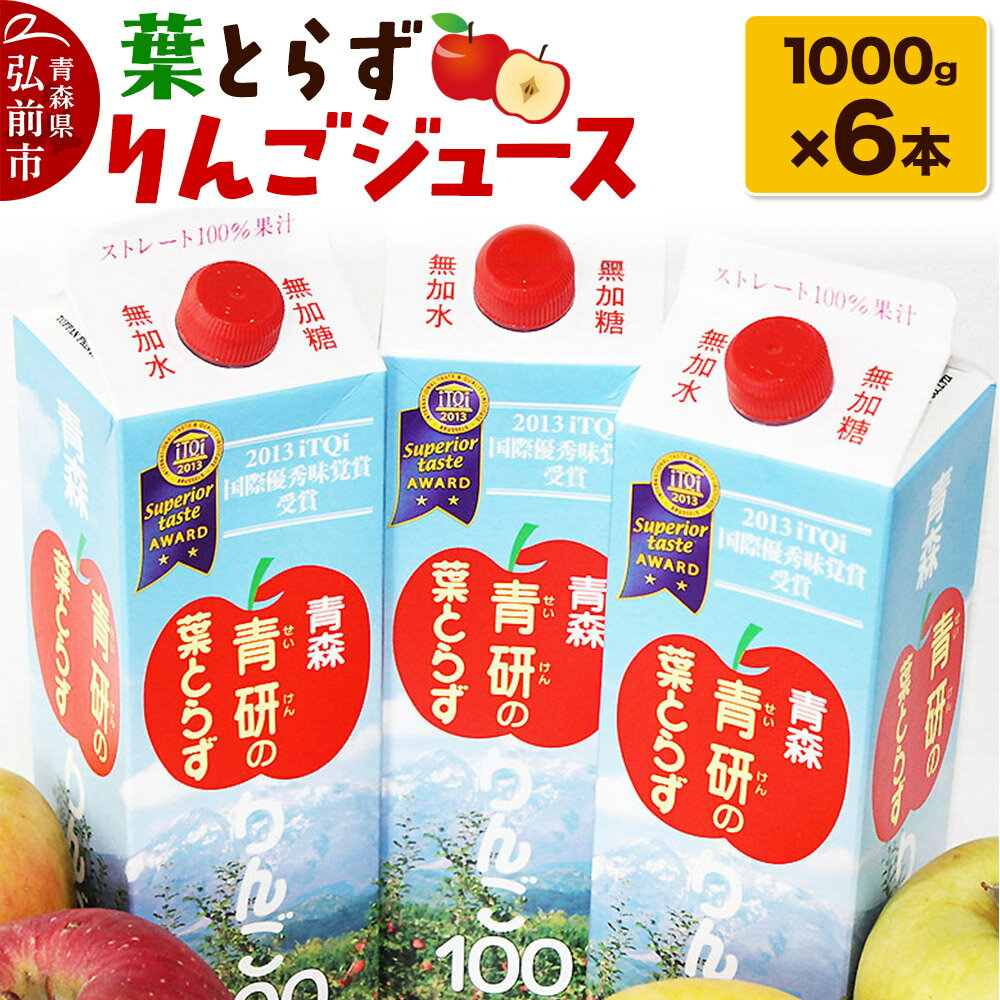 【ふるさと納税】葉とらずりんごジュース（1000g×6本セット）