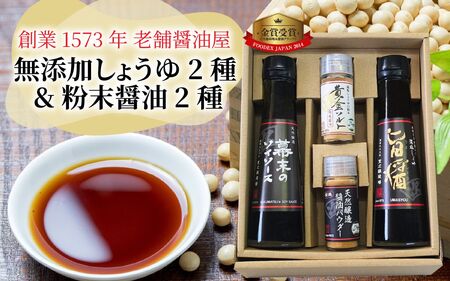 福井の手土産セット [A-036001] / 醤油 深みのあるコク 濃厚 国産 調味料 刺身 寿司 冷奴 焼き魚 つけ醤油 かけ醤油 老舗の味 詰め合わせ お取り寄せ 天然醸造 ソイソース 地下水 粉末醤油 天然醸造 減塩 醤油パウダー 料理 詰め合わせ