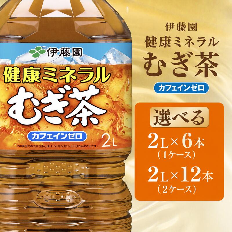 【ふるさと納税】 お茶 麦茶 伊藤園 健康ミネラル むぎ茶 2L × 6本 / 12本 選べる本数 カフェインゼロ 防災 備蓄 茶 ペットボトル 飲料 飲み物 定番 人気 おすすめ 送料無料 行事 差し入れ キャンプ 長期保存 ドリンク ノンカフェイン 熱中症対策 ケース 千葉県 香取市