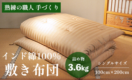 高級 綿100％ 敷布団 薄目 3.6kg インド綿入り ： 受注生産 高級敷布団 和風布団 敷き布団 布団
