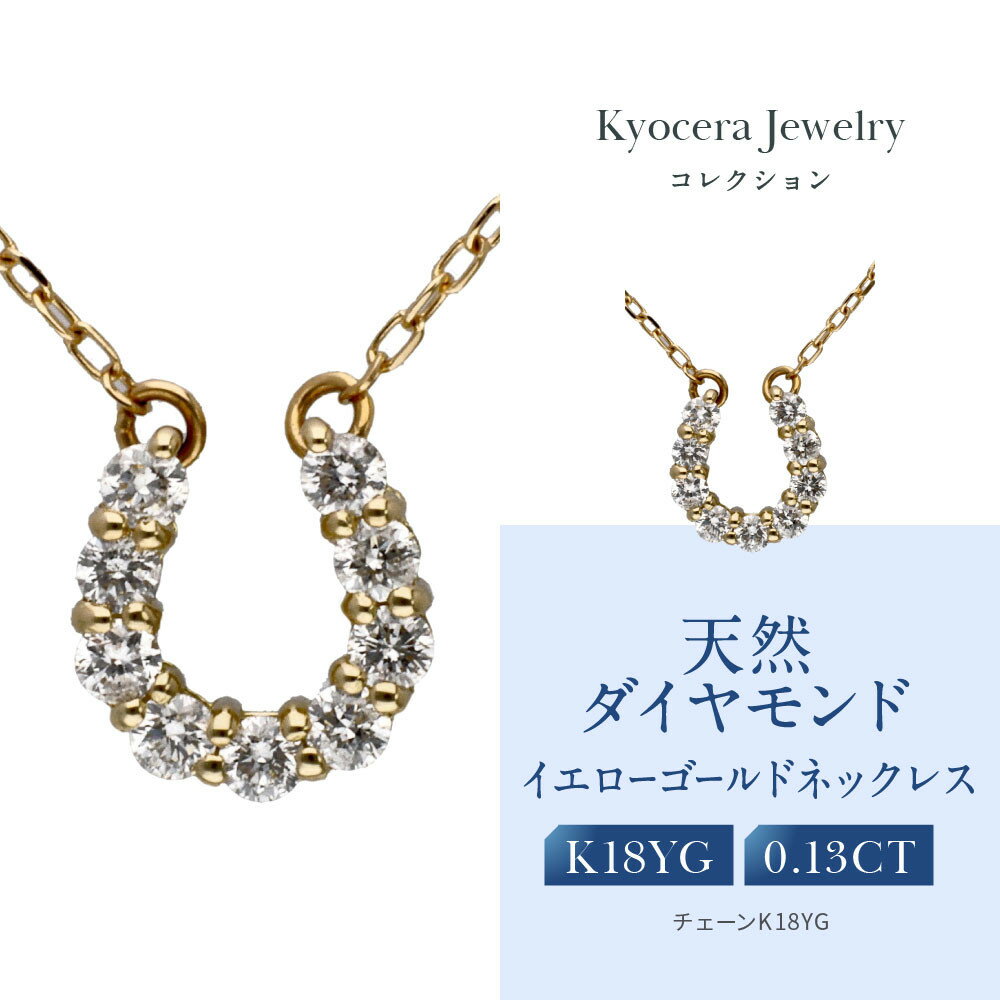 【ふるさと納税】【京セラ】天然ダイヤモンド ネックレス【馬蹄/ペンダント/K18/4月誕生石/KPDD0066-FU】 | 京都 宝石 ジュエリー 再結晶宝石 天然以上の輝き 最高に美しい 人気 おすすめ おしゃれ ブランド ダイヤ エメラルド ルビー アレキサンドライト サファイア