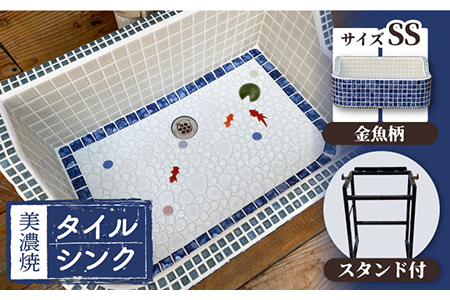 【美濃焼】 タイル シンク 〈スタンド付き〉 金魚A SSサイズ 【作善堂】（light-SS-0024-standset）[TCJ010]