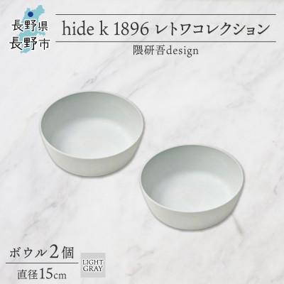 ふるさと納税 長野市 長野県長野市 レトワコレクション ボウル 2個 直径15cm light gray トランスウッド