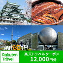 【ふるさと納税】愛知県名古屋市の対象施設で使える楽天トラベルクーポン 寄付額40,000円