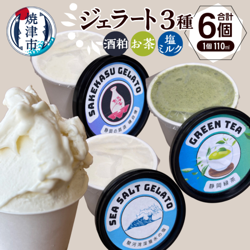 a10-1286　ジェラート3種セット110ml×6個セット