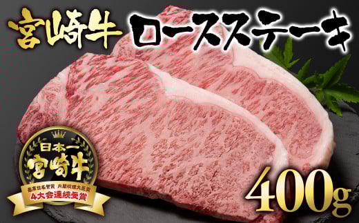 宮崎牛 ロースステーキ400g （200g×2） ブランド牛 A４～A5等級 内閣総理大臣賞4連覇＜56-2a＞【日本ハム】