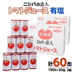 完熟生食用トマトの旨味たっぷり!“贅沢濃厚”「ニシパの恋人」トマトジュース有塩　大満足の60缶