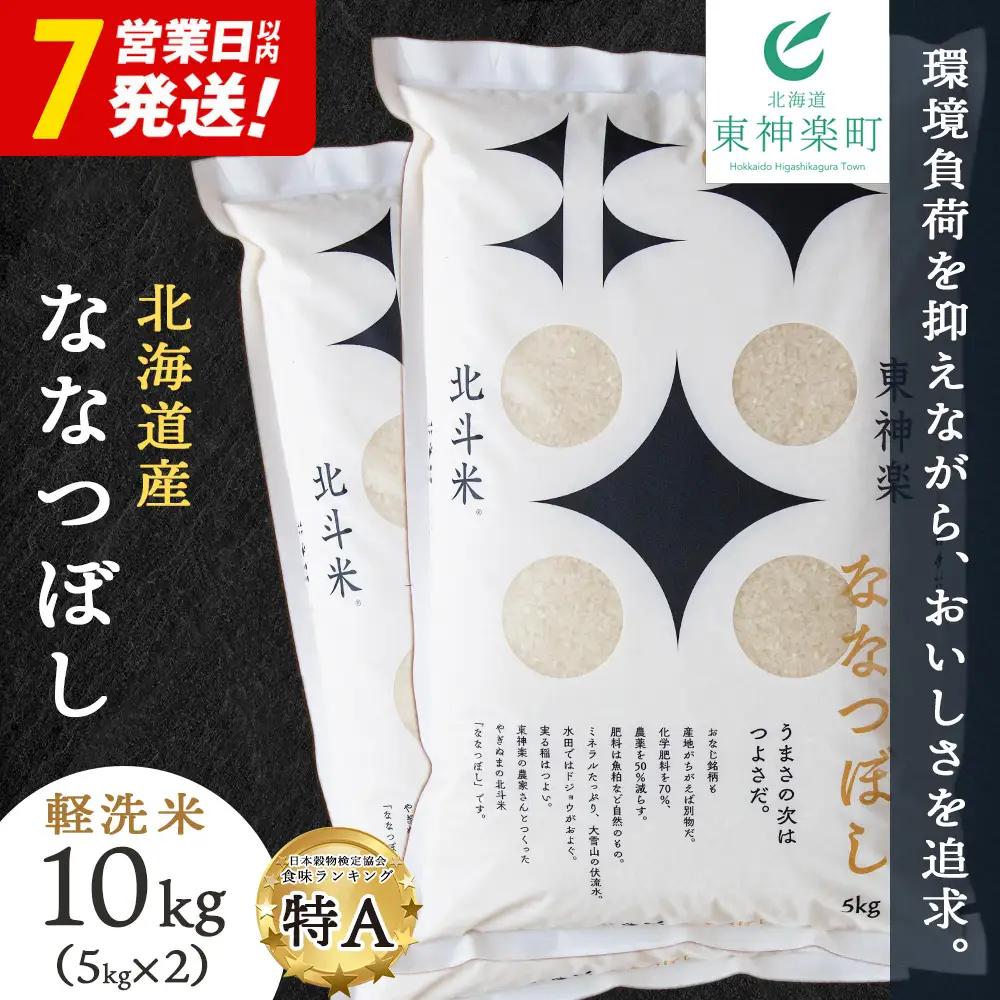 【令和7年産】 北斗米ななつぼし10kg （5kg×2袋）