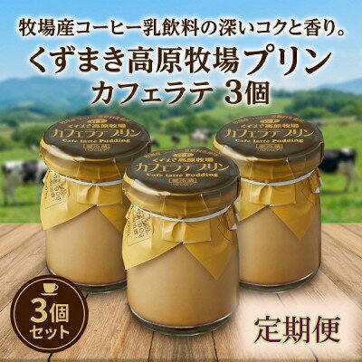 【ふるさと納税】【毎月定期便】くずまき高原牧場 カフェラテプリン 3個セット全10回【配送不可地域：離島】【4078965】