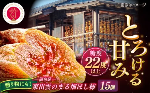 【ふるさと納税限定】フルーツ 東出雲のまる畑ほし柿×15個入 GIマーク指定 西条柿 干し柿 ドライフルーツ ギフト おすすめ 人気島根県松江市/畑ほし柿生産組合 [ALBV003]｜干し柿 干柿 西条柿 ドライフルーツ 果物 高級 おすすめ 人気 GIマーク ほし柿 和菓子 スイーツ ギフト 贈答 15個 島根 松江 ふるさと納税 ご当地 絶品 個包装 贈り物 かき 西条柿 旬