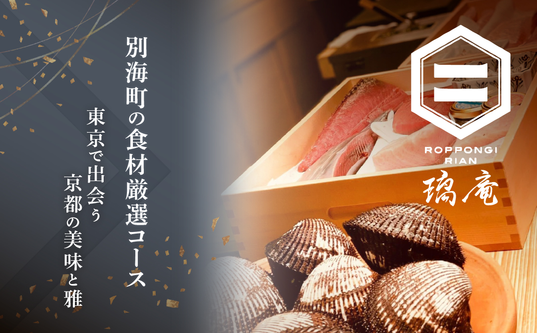 【JALふるさと納税限定】【六本木　割烹】璃庵(りあん)『銀座ふじやま』の系列割烹店「別海町の食材厳選コース」食事券1名様分 ※2名以上で利用可【CC0000233】（ ふるさと納税レストラン 　ディナー   東京 コース料理）