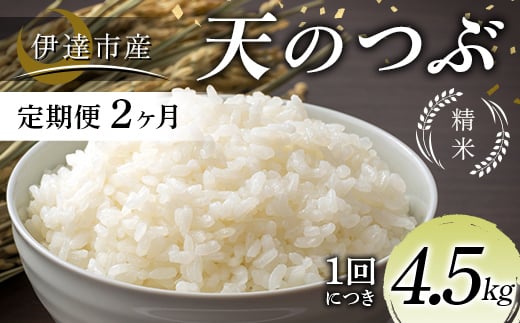 ＜定期便2ヶ月＞令和7年産米 伊達市産 天のつぶ 精米 4.5kg 訳あり ご飯 ごはん ライス 伊達市 F21C-386