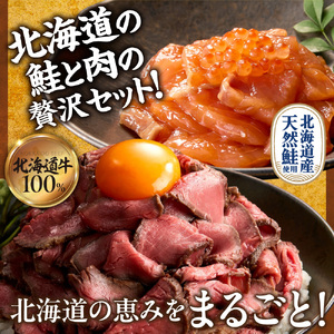 石狩のごちそうコンビセット（ローストビーフ＆鮭ルイベ漬） | さけ いくら 佐藤水産 牛肉 ホクビー 北海道 石狩市