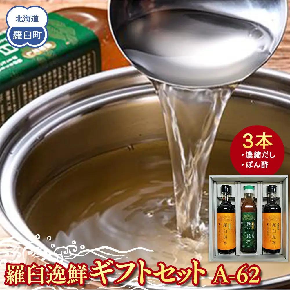 羅臼逸鮮ギフトセット A-62 昆布（だし ポン酢）セット 便利  知床 北海道