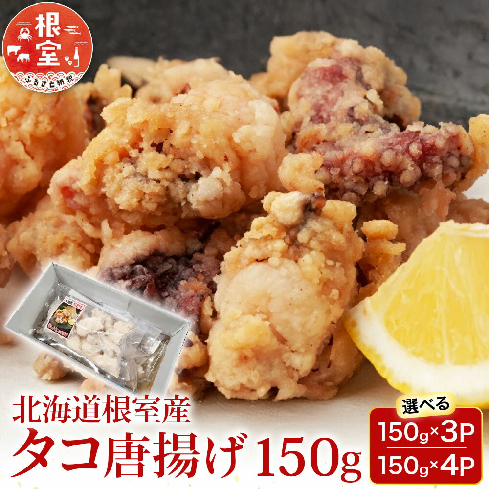 【ふるさと納税】 [北海道根室産] タコ唐揚げ 150g 選べる 3P 4P 蛸 タコ お取り寄せ グルメ 海鮮 からあげ 北海道 根室市 ふるさと納税
