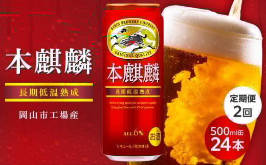 
            定期便 2回キリン 本麒麟  500ml 缶 × 24本発泡酒＜岡山市工場産＞
          