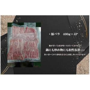 「あいぽーく」しゃぶしゃぶ用(バラ)400g×4【配送不可地域：離島】【1498419】