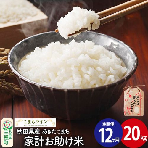 《定期便12ヶ月》【白米】家計お助け米 あきたこまち 20kg 秋田県産 令和7年産  こまちライン [秋田 お米 米どころ あきたこまち こまちライン]