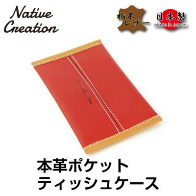 ふるさと納税 大和郡山市 Native Creation ポケットティッシュケース NC3714 RED 栃木レザー