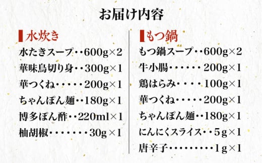 博多華味鳥 水炊き・もつ鍋（醤油味） 各1セット 3-4人前＜トリゼンフーズ＞那珂川市 水炊き 鍋 華味鳥 華味鳥水炊き 鍋 セット 人気水炊き もつ鍋 [GDM004]