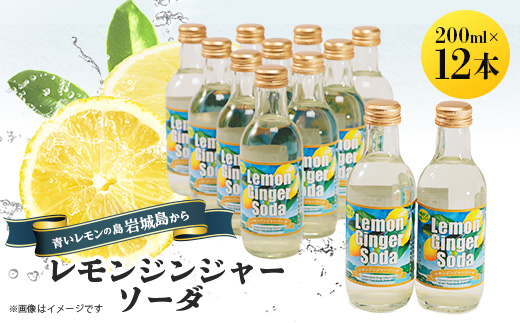レモンジンジャーソーダ 200ml×12本セット(岩城島産レモン使用)【1229453】