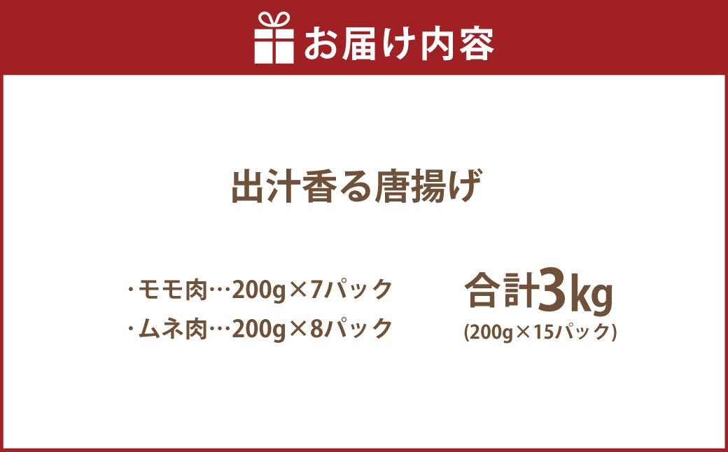 【訳あり】 出汁香る唐揚げ モモ ムネ ミックス 3kg （200g×15パック）
