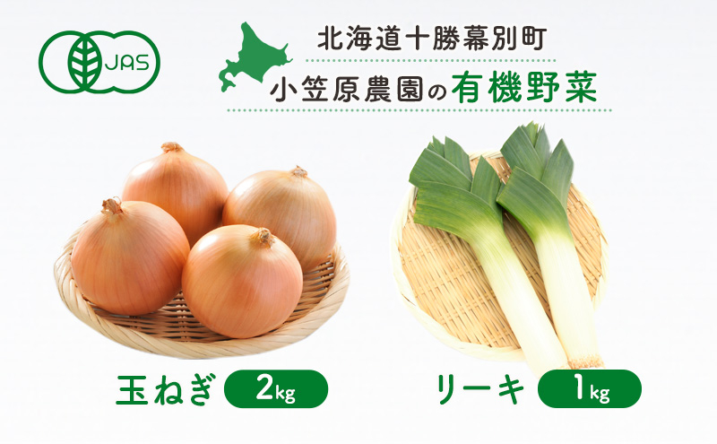 
                  小笠原農園の有機野菜 2種詰合せ（玉ねぎ2kg・リーキ1kg）北海道 十勝 幕別《2026年秋出荷先行予約》【 野菜 玉ねぎ たまねぎ ねぎ ネギ リーキ セット 】[№5749-1405]
                