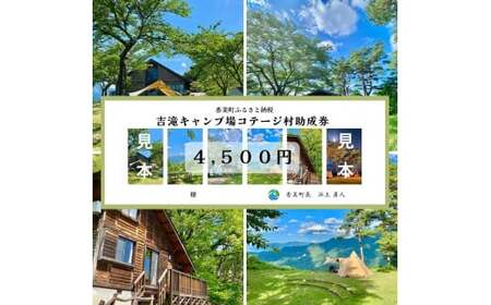 吉滝 キャンプ場 助成券 4,500円分 利用券 25-31
